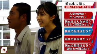 鹿児島県立鶴丸高等学校　令和４年度　学校紹介動画