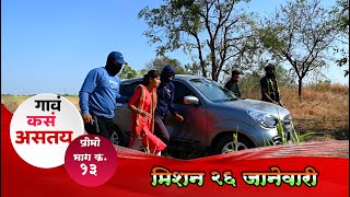 गाव कसं असतंय | प्रोमो क्र.१३ मिशन २६ जानेवारी | Gav Ka's Astay  Episode No.13 |  #26january