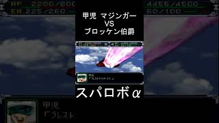 【スパロボα】甲児 マジンガーZ ブレストファイアー vsブロッケン伯爵 #shorts