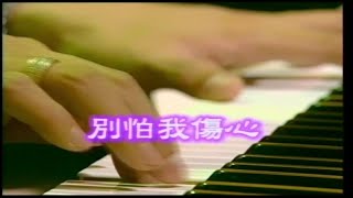 李秉華 - 全國KTV冠軍曲 2 20.別怕我傷心