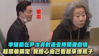 【意外的旅程】李瑞鎮在尹汝貞對通告時開遊戲機 趕緊裝鎮定:我擔心自己看起來像瘋子