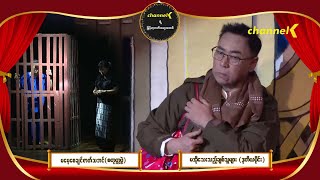 မမေ့စေချင်ဇာတ်သဘင် Season 1 (စတုတ္ထပွဲ) - မအိုသေးသည့်ချစ်သူများ ပြဇာတ် (ဒုတိယပိုင်း)