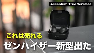 ゼンハイザー新型ACCENTUM True Wirelessついに誕生