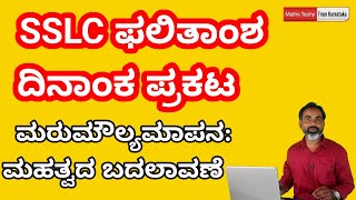 SSLC Result date announced by Education minister|SSLC ಫಲಿತಾಂಶ ದಿನಾಂಕ ಪ್ರಕಟ |ಕರ್ನಾಟಕ ಶೈಕ್ಷಣಿಕ ಸುದ್ದಿ