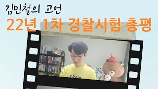 [경찰학은 김민철] 김민철의 고언 - 22년 1차 경찰시험 총평