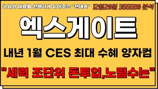 [엑스게이트 주가전망] 내년 1월 CES 최대 수혜 시장주도주는 양자컴. \