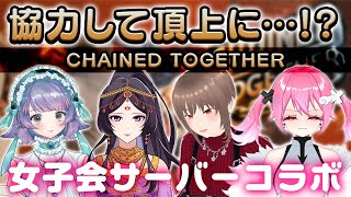 女子会サーバーでchained togetherやる！！