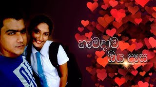 Hamadama Oya Dasa - හැමදාම ඔය දෑස - with Lyrics