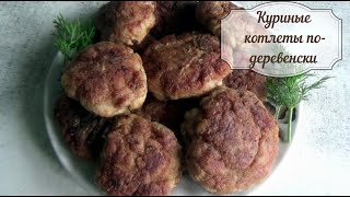 САМЫЕ ВКУСНЫЕ КУРИНЫЕ БИТОЧКИ / ОЧЕНЬ ВКУСНЫЙ И БЫСТРЫЙ РЕЦЕПТ