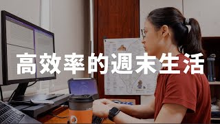 高效率的週末生活(寫論文✍️、每週回顧🗓)