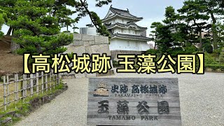 【高松城跡 玉藻公園】