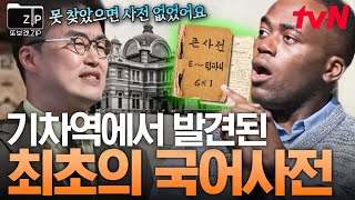 [#또보겠집] 우리말을 지키기 위한 언어 독립운동📚 빼앗겼던 국어사전 원고가 기차역에서 발견됐다