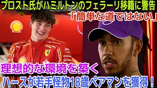 【Ｆ１速報】アラン・プロスト氏がハミルトンのフェラーリ移籍に疑問符を投げかける一方、ハースが18歳のベアマンを獲得し、米メディアが「適した環境」と評価─最新のF1動向に注目！