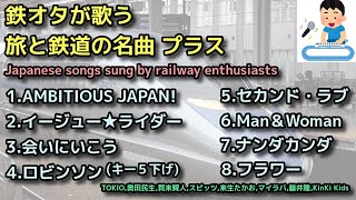 鉄オタです。音鉄ですが、歌うのも大好きです I'm a railway maniac who also loves singing. My name is Taro. 2023.9.8