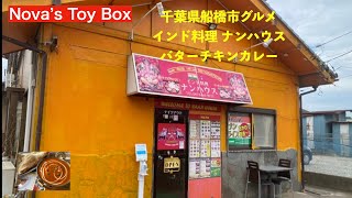 【千葉県船橋グルメ】インド料理 ナンハウスさんでバターチキンカレー