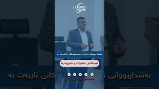 بەشداربووانی خول و سیمینارەکانی تایبەت بە (مامەڵەی عەقارات و خانووبەرە).