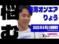 【公式】東海オンエアラジオ2023年8月20日放送分「リスナーのお悩み相談に悩むりょうくん」