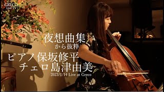 夜想曲集から feat. 島津由美（チェロ）From 14 Nocturnes - with Yumi Shimazu (vc)- Live at Greco Otsuka