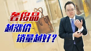 消费大幅下滑，奢侈品却不断涨价！为啥越涨销量越好？ ｜照理说事