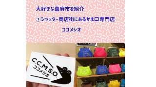 がま口専門店　ココメシオ