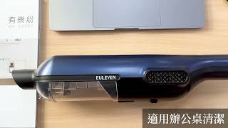 Euleven 有樂紛 充電式吸塵器-極輕