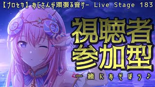 【プロセカ参加型】おじさんが頑張る音ゲー Live Stage 183