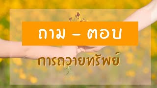 ถามตอบ : การถวายทรัพย์