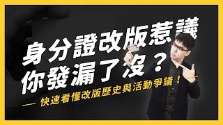 【 志祺七七 】快來跟一波！身分證改版活動爭議（上）