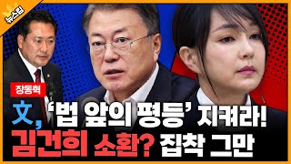 文, '법 앞의 평등' 지켜라! 김건희 소환? 집착 그만 [뉴스킹 박지훈입니다] / YTN라디오