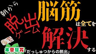 【だっしゅつからの脱出】 今日はフリーゲームの気分♪ミガカミカガミの作者さんが作った脱出ゲームやるお！！！　【#vtuber /#個人vtuber /#ゲーム実況 #フリーゲーム 】