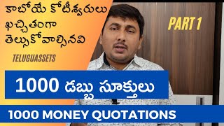 Money Quotations Telugu,  part 1, (#PersonalFinanceQuotes)