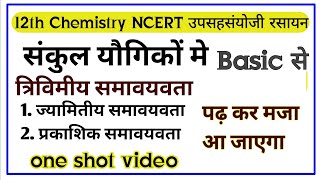 12th संकुल यौगिकों में त्रिविमीय समावयवता ।। ज्यामितीय समावयवता ।।  प्रकाशिक समावयवता coordination