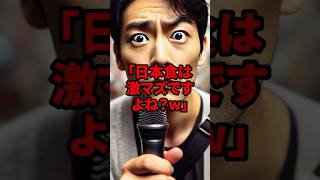 「日本食は激マズですよね？ｗ」反日K国人が”食”についてのアンケートを実施…圧倒的格差に全世界が失笑　#海外の反応 #shorts #インタビュー