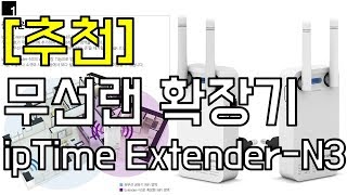 [팁-리뷰] 무선인터넷 신호가 약할땐? - 무선랜 증폭기/확장기 (ipTime Extender N3)