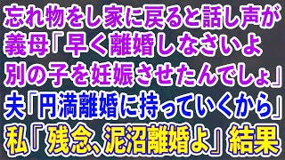 【スカッとする話】忘れ物をし家に戻ると話し声が 義母「早く離婚しなさいよ別の子を妊娠させたんでしょ」夫「円満離婚に持っていくから」私「残念、泥沼離婚よ」結果