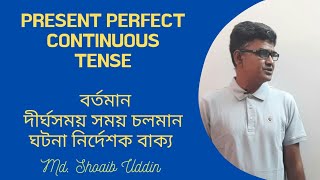 দীর্ঘ সময় চলমান ঘটনা নির্দেশক বাক্য।।Present Perfect Continuous Tense।।