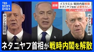 「戦時内閣の必要性はなくなった」ネタニヤフ首相が戦時内閣を解散　地元メディアが報じる｜TBS NEWS DIG