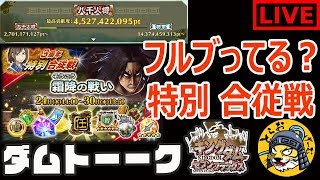 #50 生放送【ナナフラ】フルブチャレンジ？合従戦「霜降の戦い」やダムトーーク【キングダム セブンフラッグス】