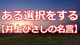 ある選択をする【井上ひさしの名言】