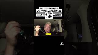 ホリエモン切り抜きアメリカに入国時連れて行かれるセカンダリールームの恐怖とは⁉️