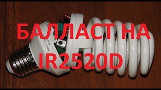 Балласт КЛЛ на IR2520D своими руками