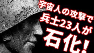 【衝撃の真実】兵士23人が宇宙人の攻撃で石化！？CIAの公式文書で明かされる衝撃の事件とは！？