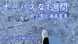 【50代パート主婦Vlog ep .67】しんどい1週間でした。「生きるって何?」って思う雨と雪の日々。