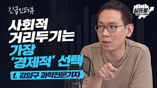 고강도 사회적 거리두기는 가장 '경제적' 선택 f.강양구