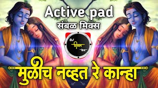 मुळीच नव्हते रे काना | Mulich Navt Re Kanha Dj Song | Active pad sambal mix | Dj Shivam Kaij