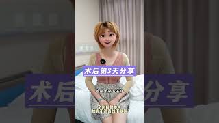 假体隆胸术后第三天，小美女的真实感受！#假体丰胸 #变美小技巧