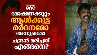 മോഷണക്കുറ്റം, ആൾക്കൂട്ട മർദനമോ അസുഖമോ; ചന്ദ്രൻ മരിച്ചത് എങ്ങനെ?