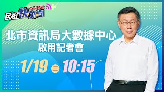 0119柯文哲市長出席北市資訊局大數據中心啟用記者會｜民視快新聞｜