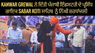 KANWAR GREWAL ਨੇ ਦਿੱਤੀ ਪੰਜਾਬੀ ਇੰਡਸਟਰੀ ਦੇ ਪ੍ਰਸਿੱਧ ਗਾਇਕ SABAR KOTI ਸਾਹਿਬ ਨੂੰ ਨਿੱਘੀ ਸ਼ਰਧਾਂਜਲੀ