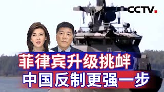 菲律宾升级挑衅 中国反制更强一步 20241215 | CCTV中文《海峡两岸》